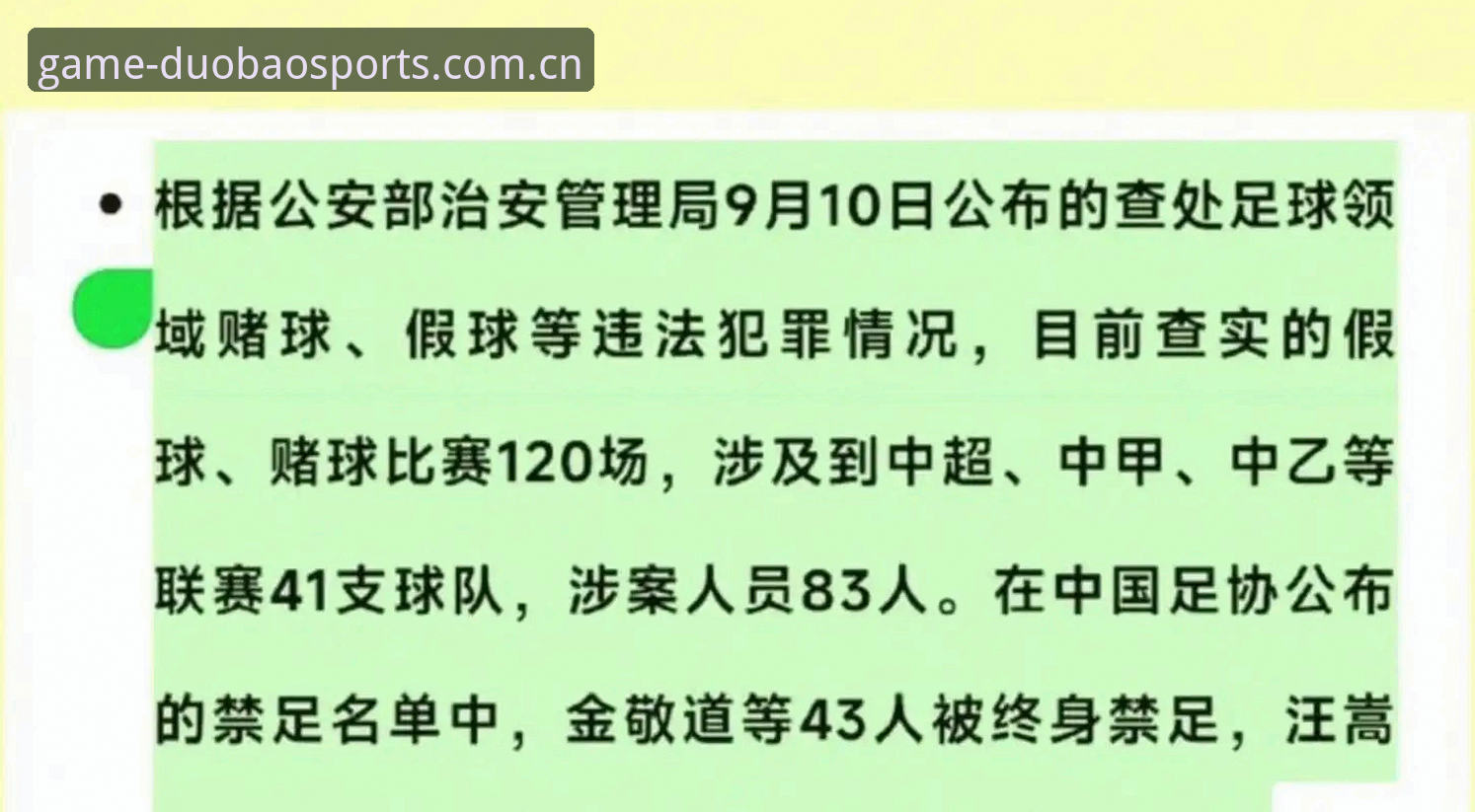揭秘中国足协第三批禁足名单：65人背后的足球腐败真相
