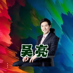 吴亮